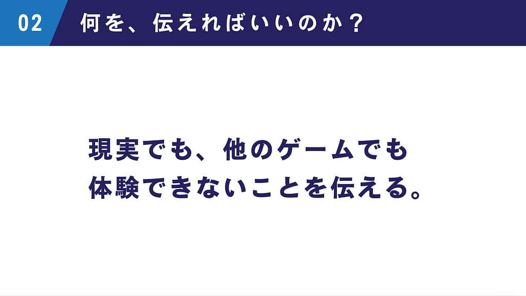 現実でも、他のゲームでも体験できないことを伝える。