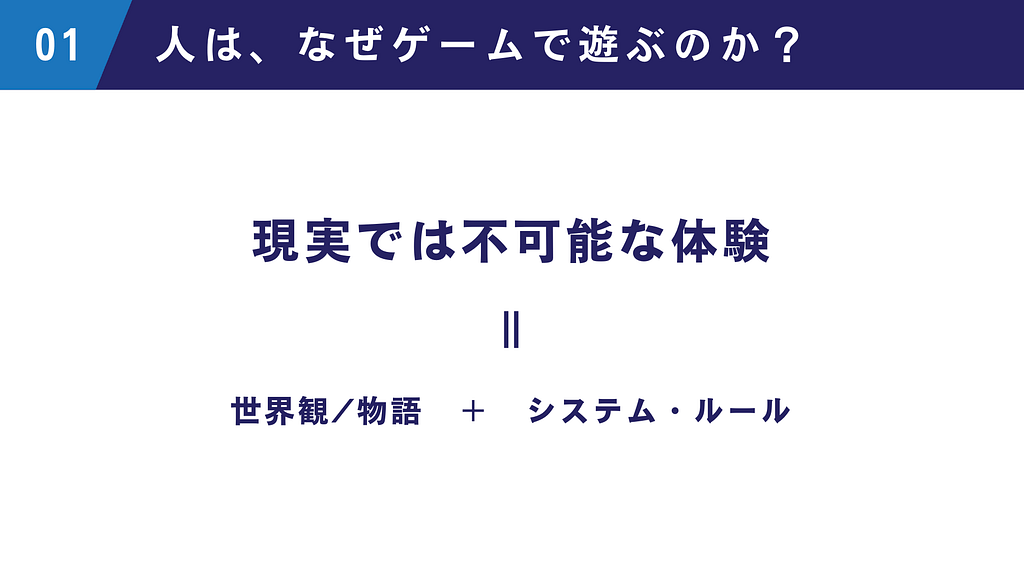 現実では不可能な体験＝「世界観/物語」＋システム・ルール