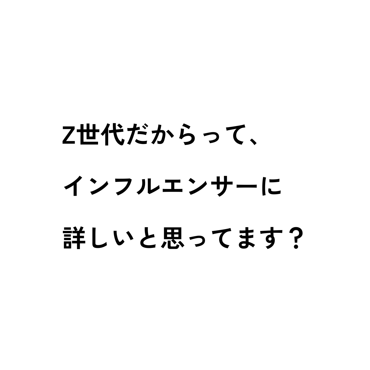 Z世代だからって、インフルエンサーに詳しいと思ってます?