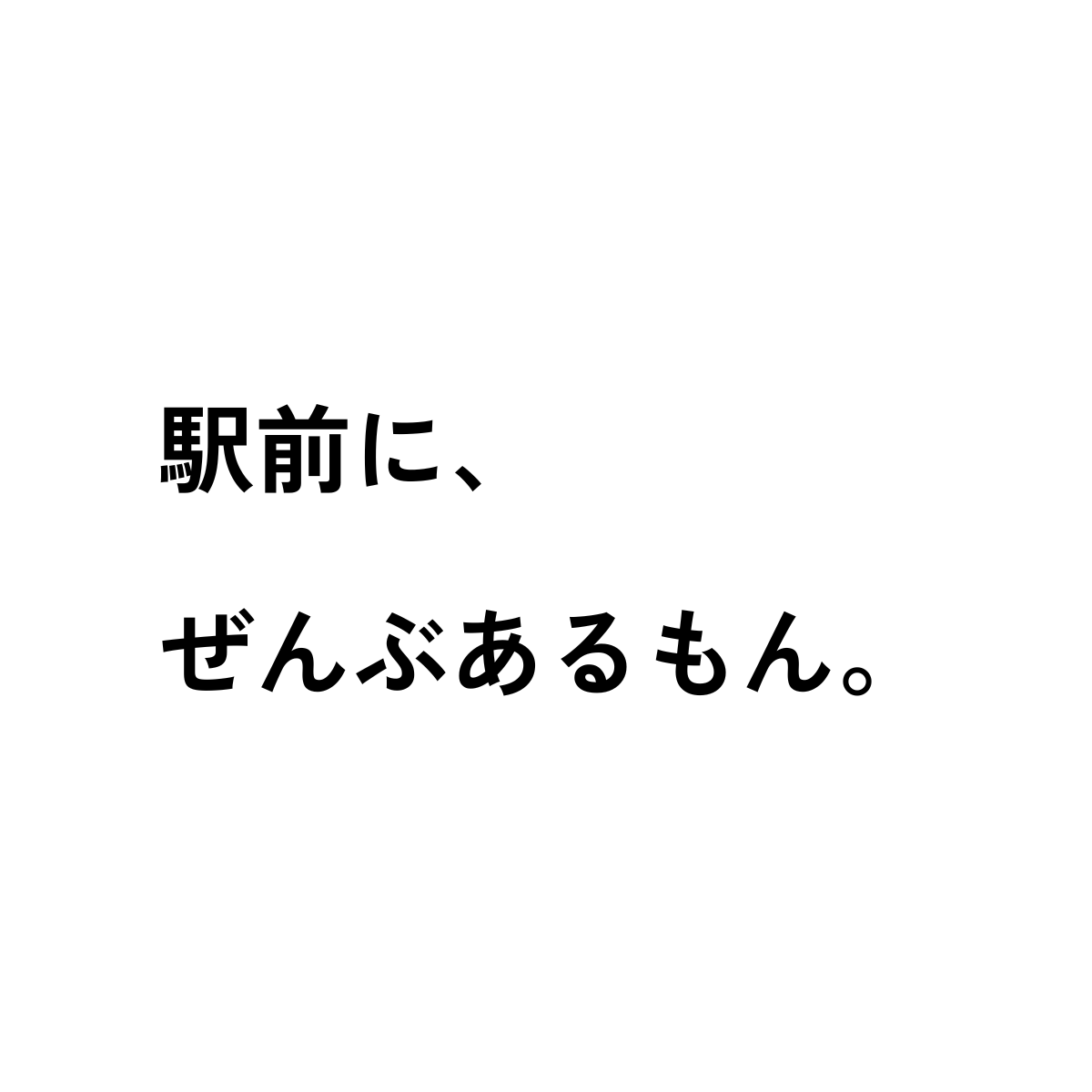 駅前にぜんぶあるもん。
