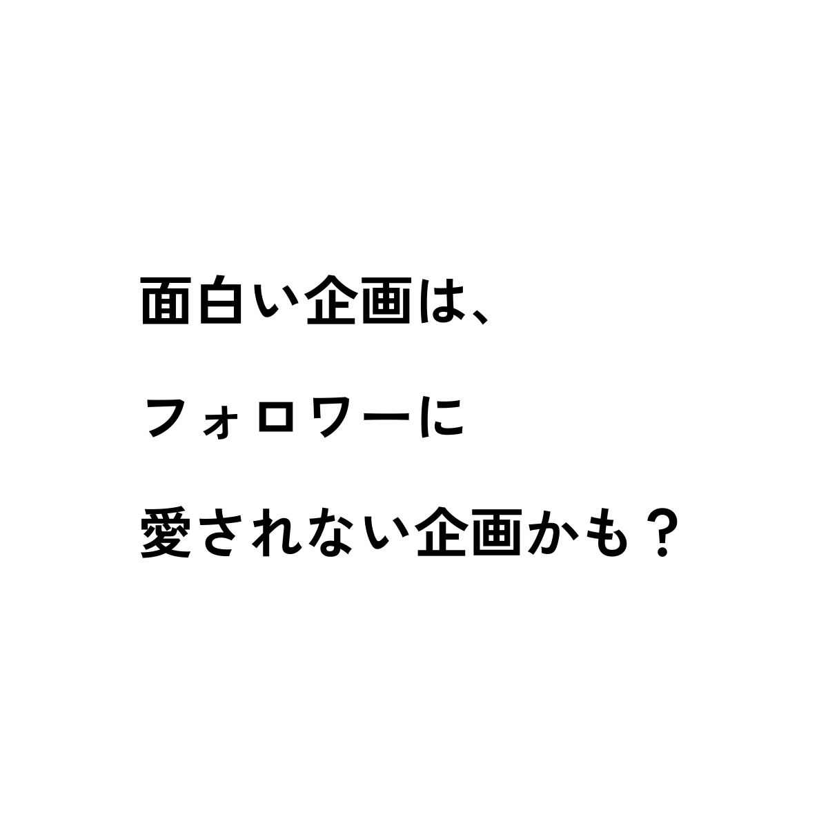 面白い企画は、フォロワーに愛されない企画かも？