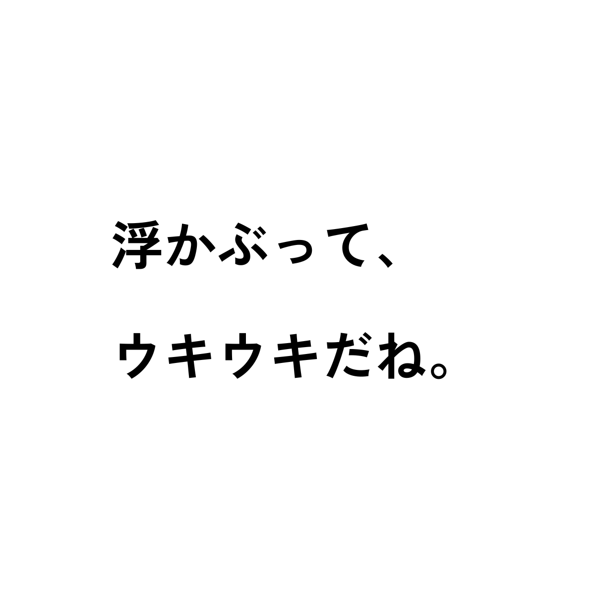 浮かぶって、ウキウキだね。