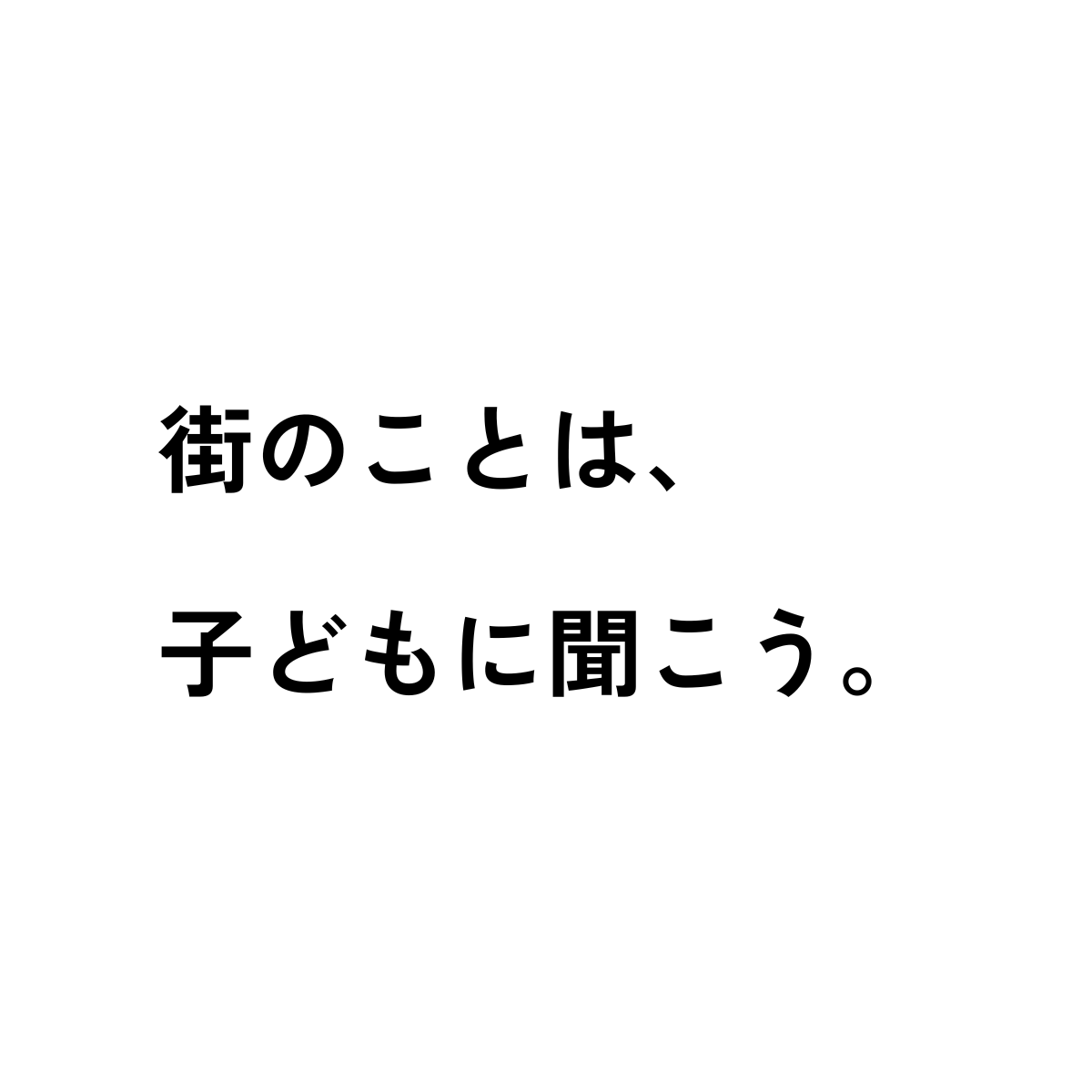 街のことは、子どもに聞こう。