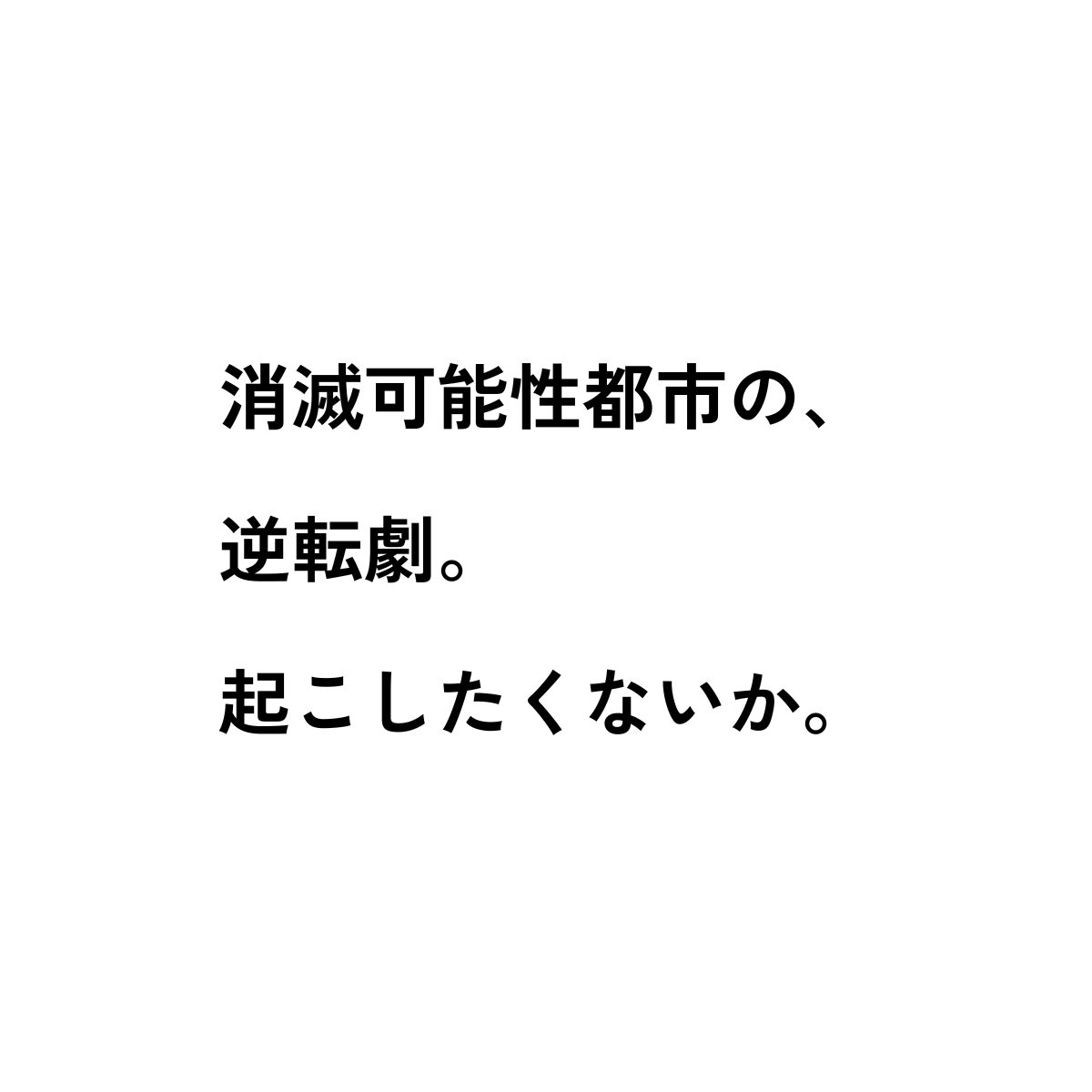 消滅可能性都市の、逆転劇。起こしたくないか。