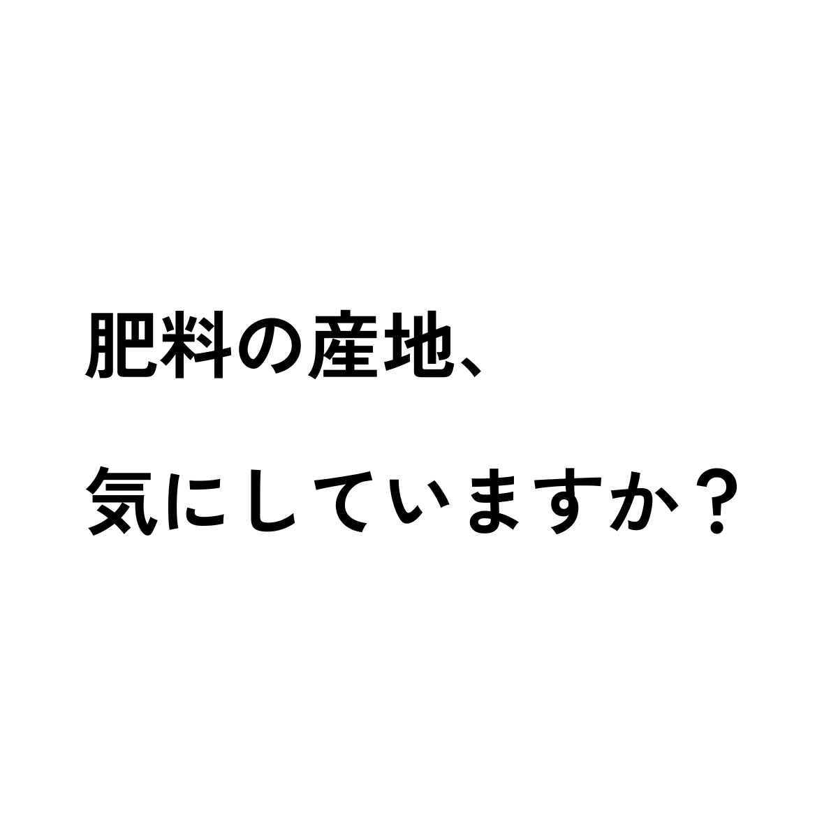 肥料の産地、気にしていますか？