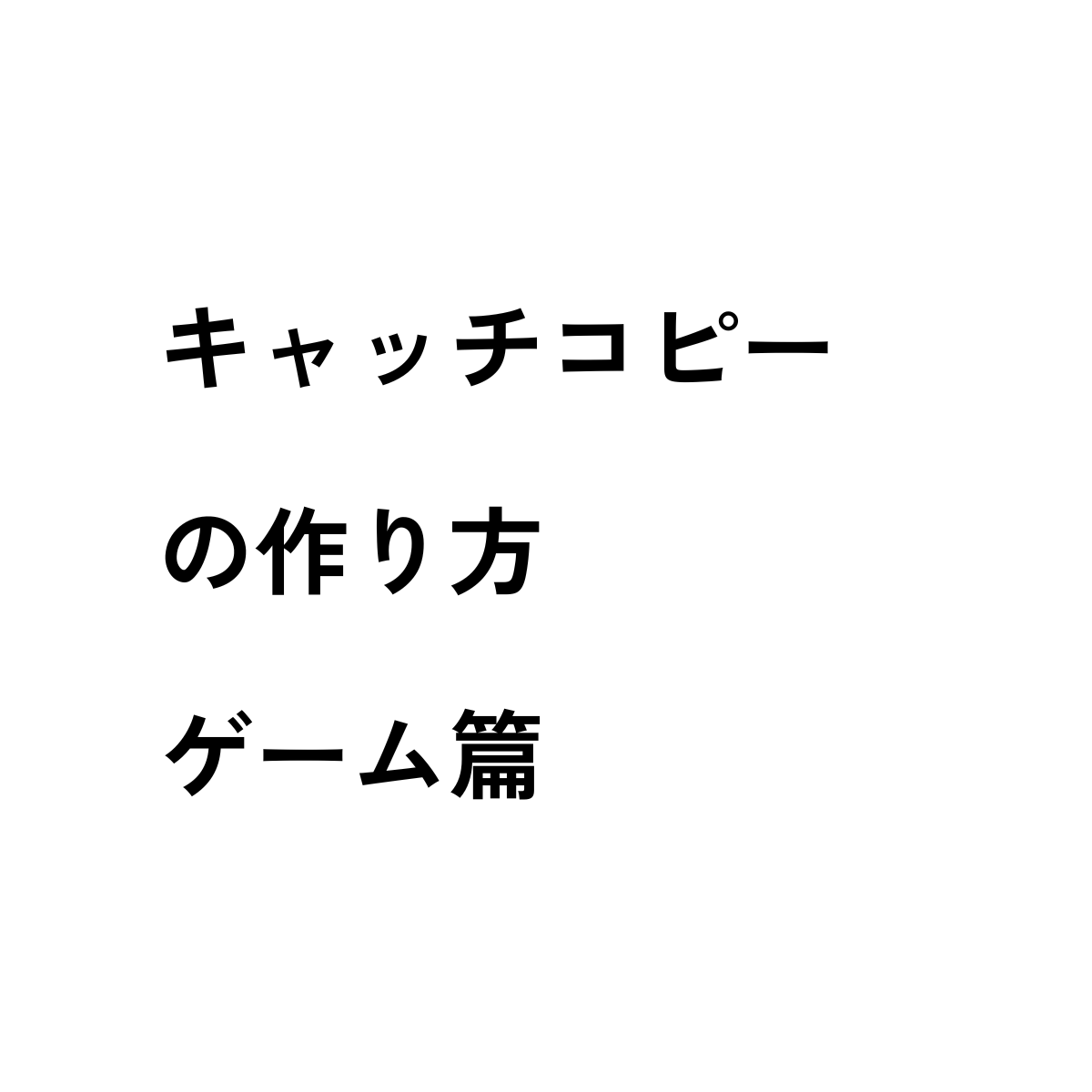キャッチコピーの作り方　ゲーム篇