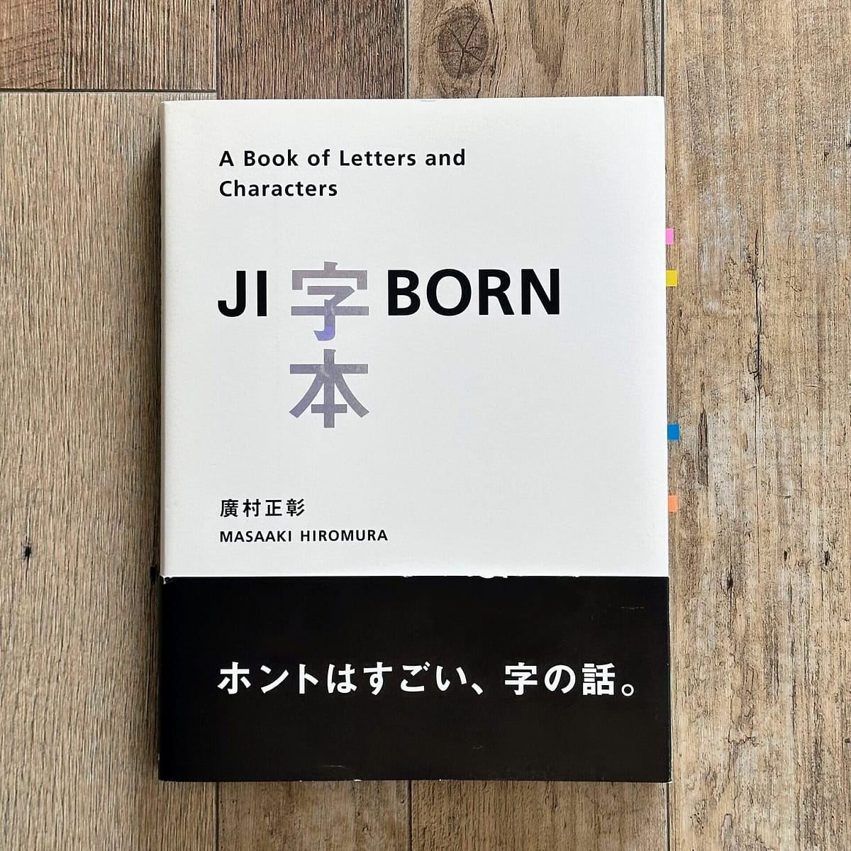 廣村正彰『字本 JI-BORN』表紙