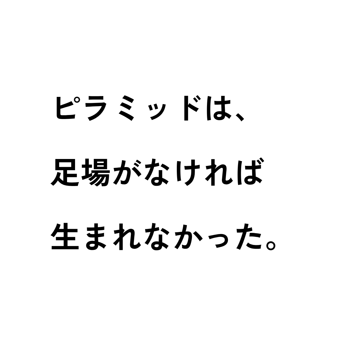 ピラミッドは、足場がなければ生まれなかった。