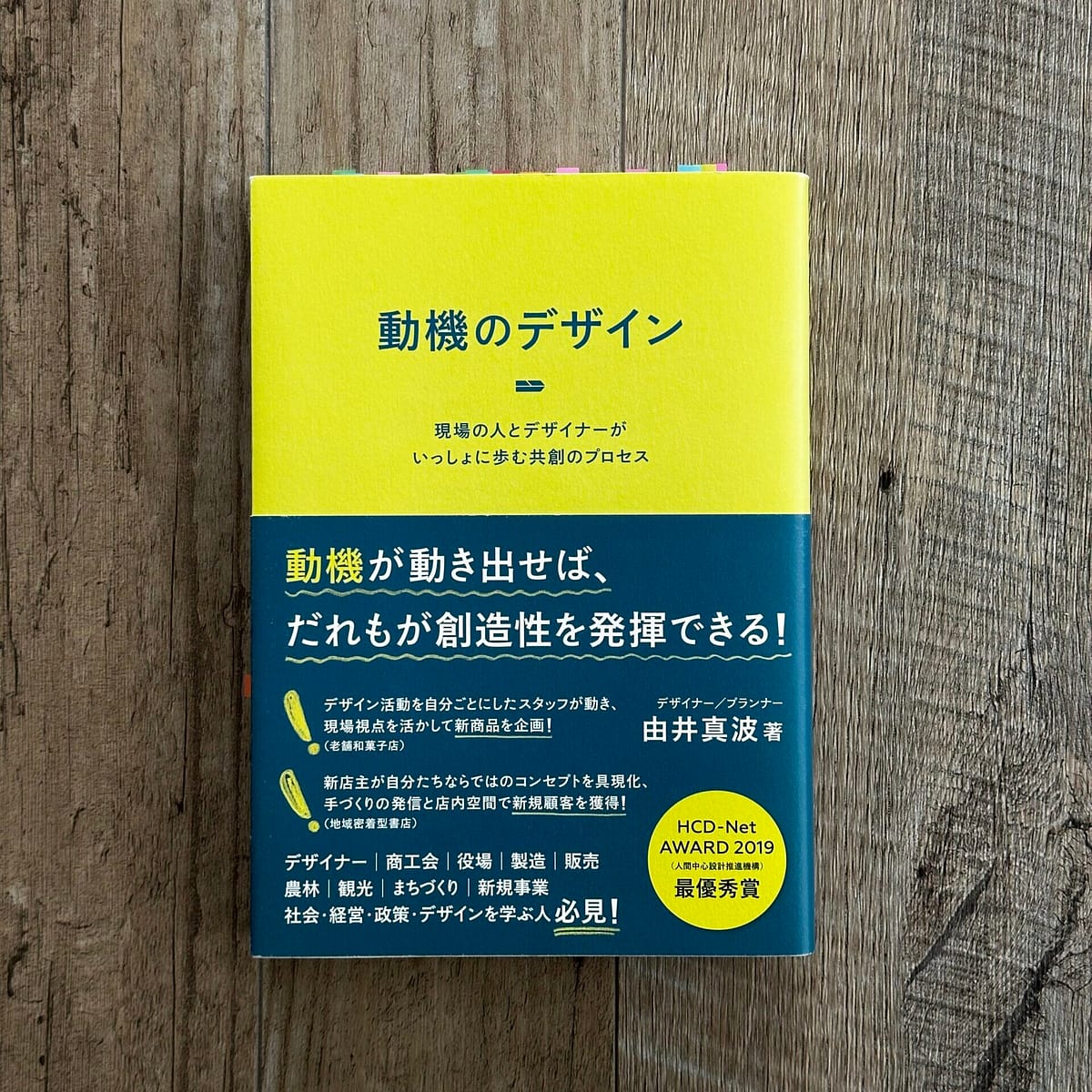 由井真波『動機のデザイン』