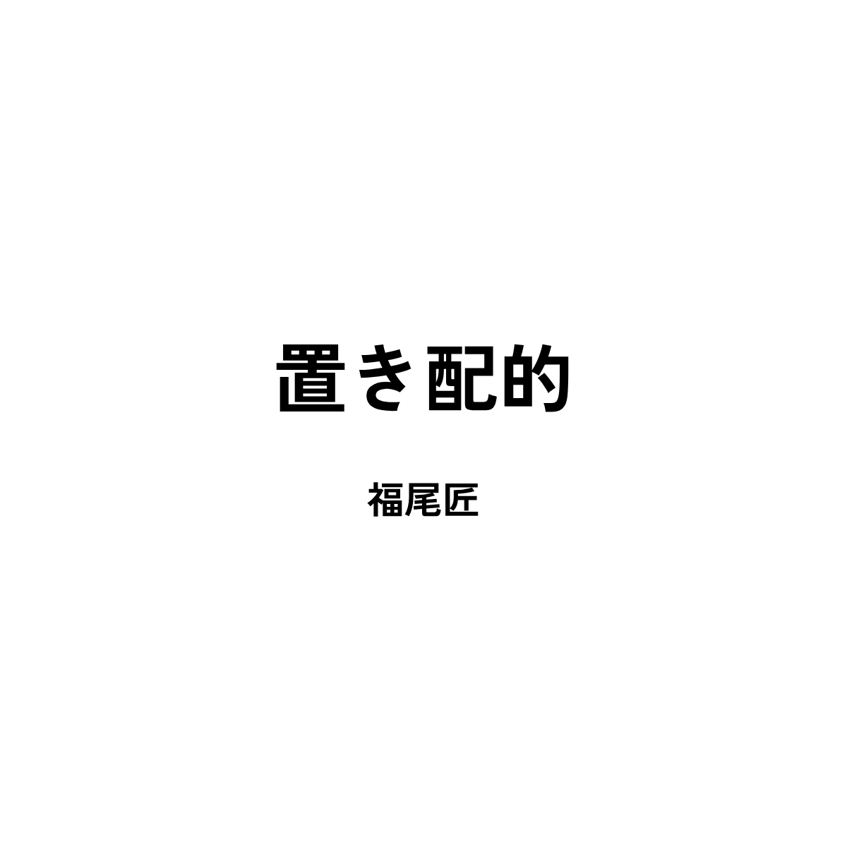 福尾匠『置き配的』