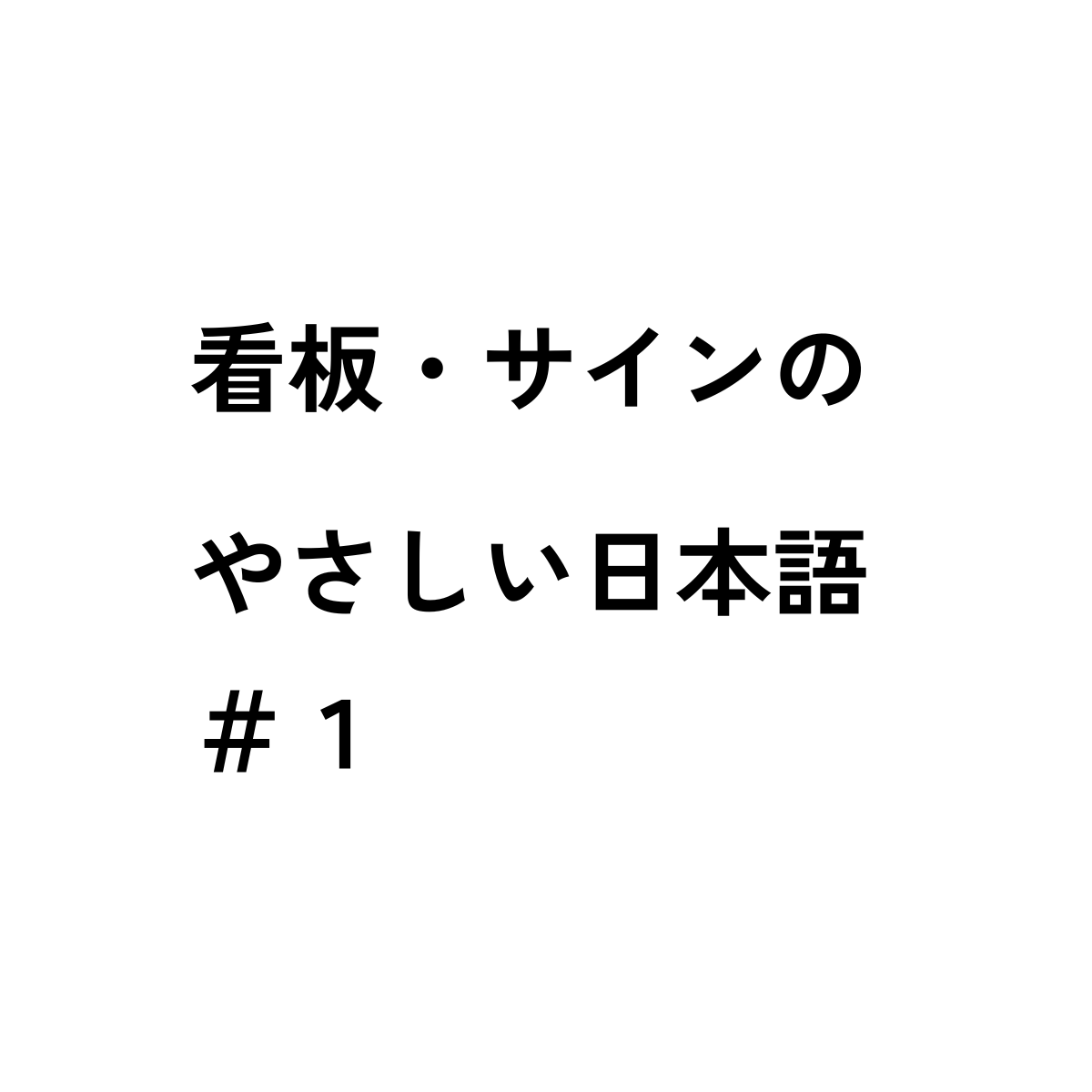 看板・サインのやさしい日本語01