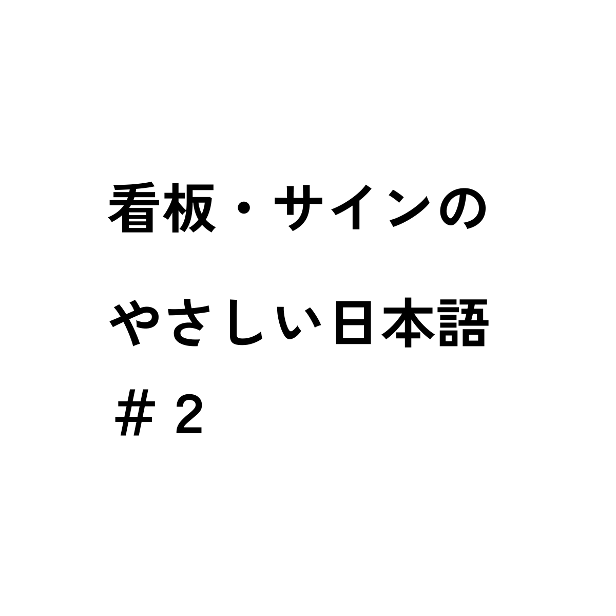 看板・サインのやさしい日本語02