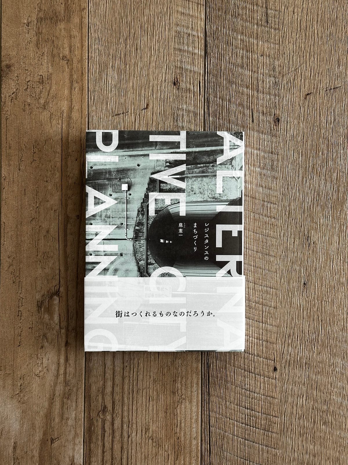 慈 憲一「レジスタンスのまちづくり」