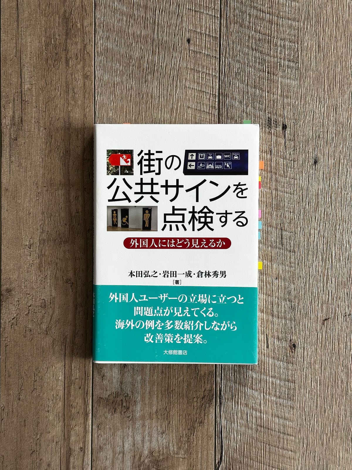 本田 弘之、岩田 一成、倉林 秀男『街の公共サインを点検する』