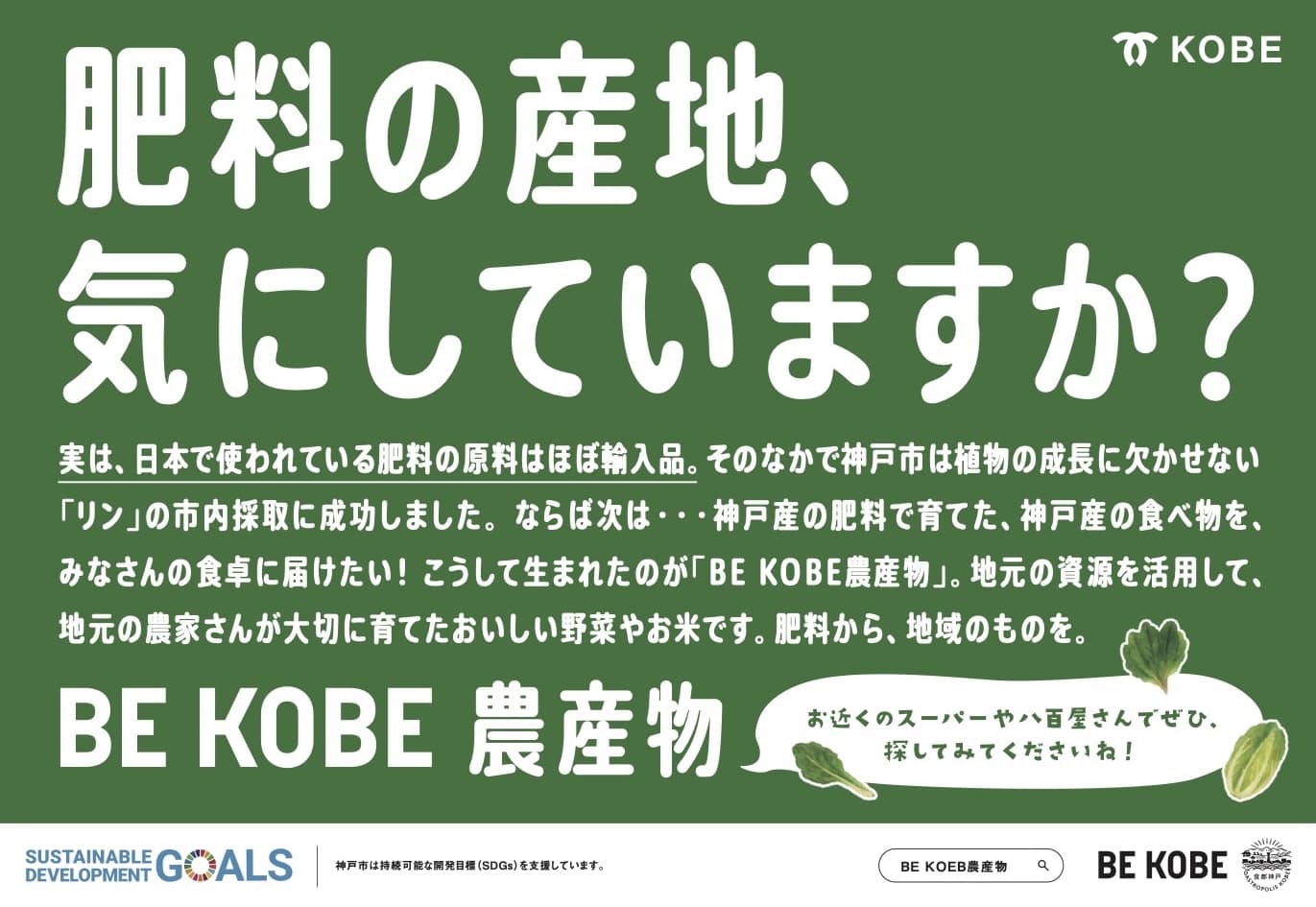 BE KOBE農産物　電車ドア横