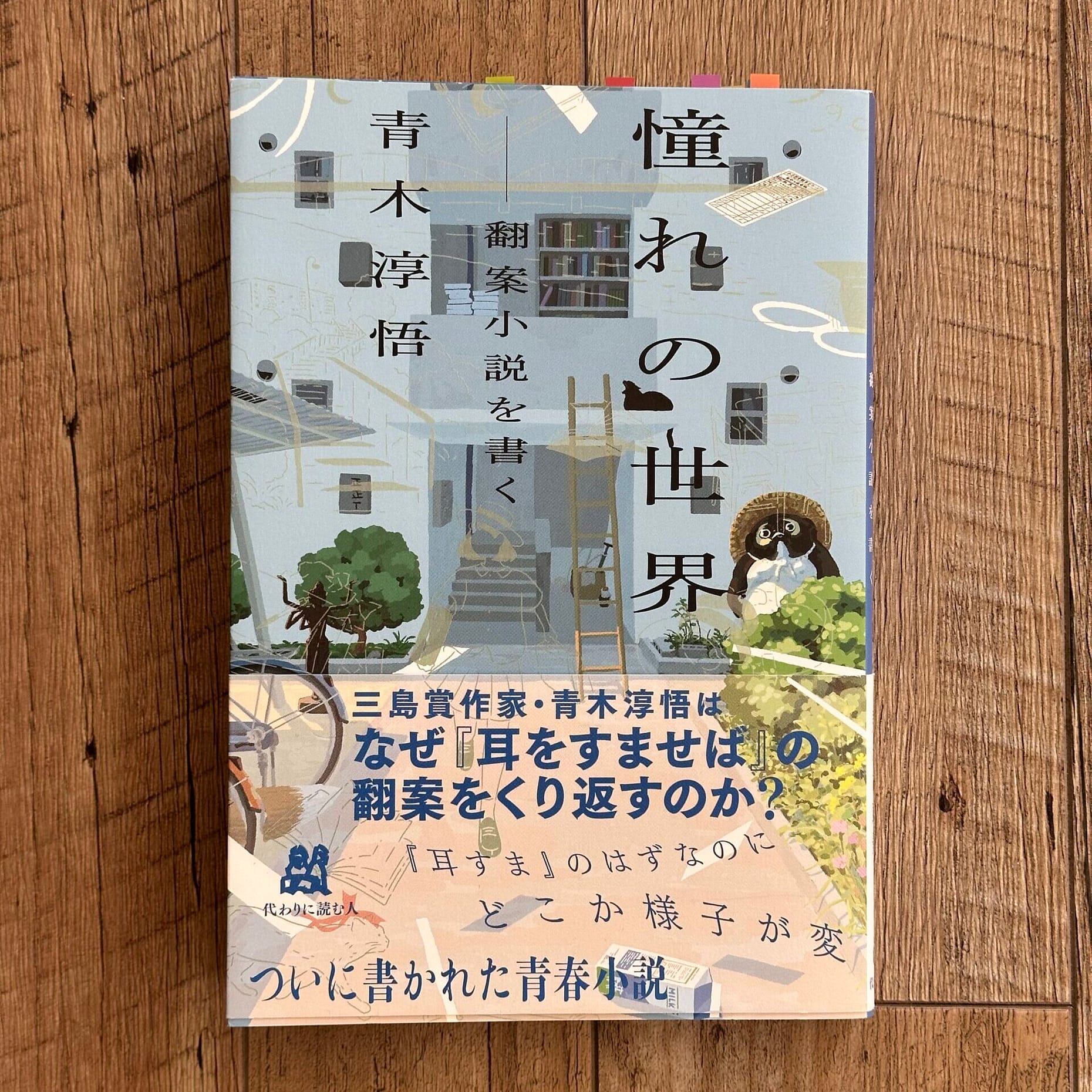 青木淳吾、憧れの世界、表紙