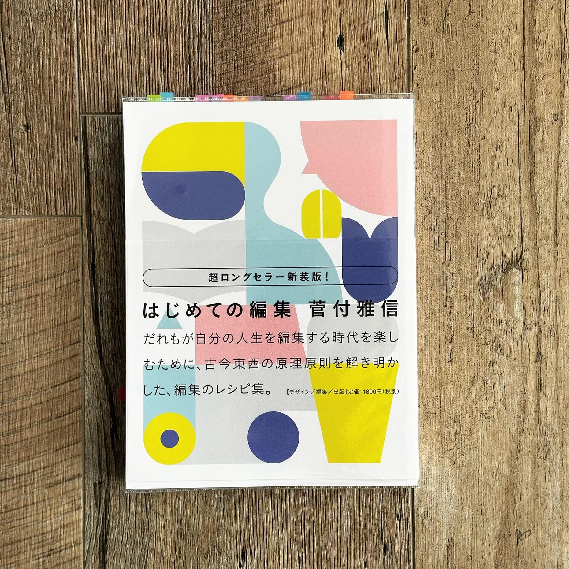 管付雅信「はじめての編集」表紙