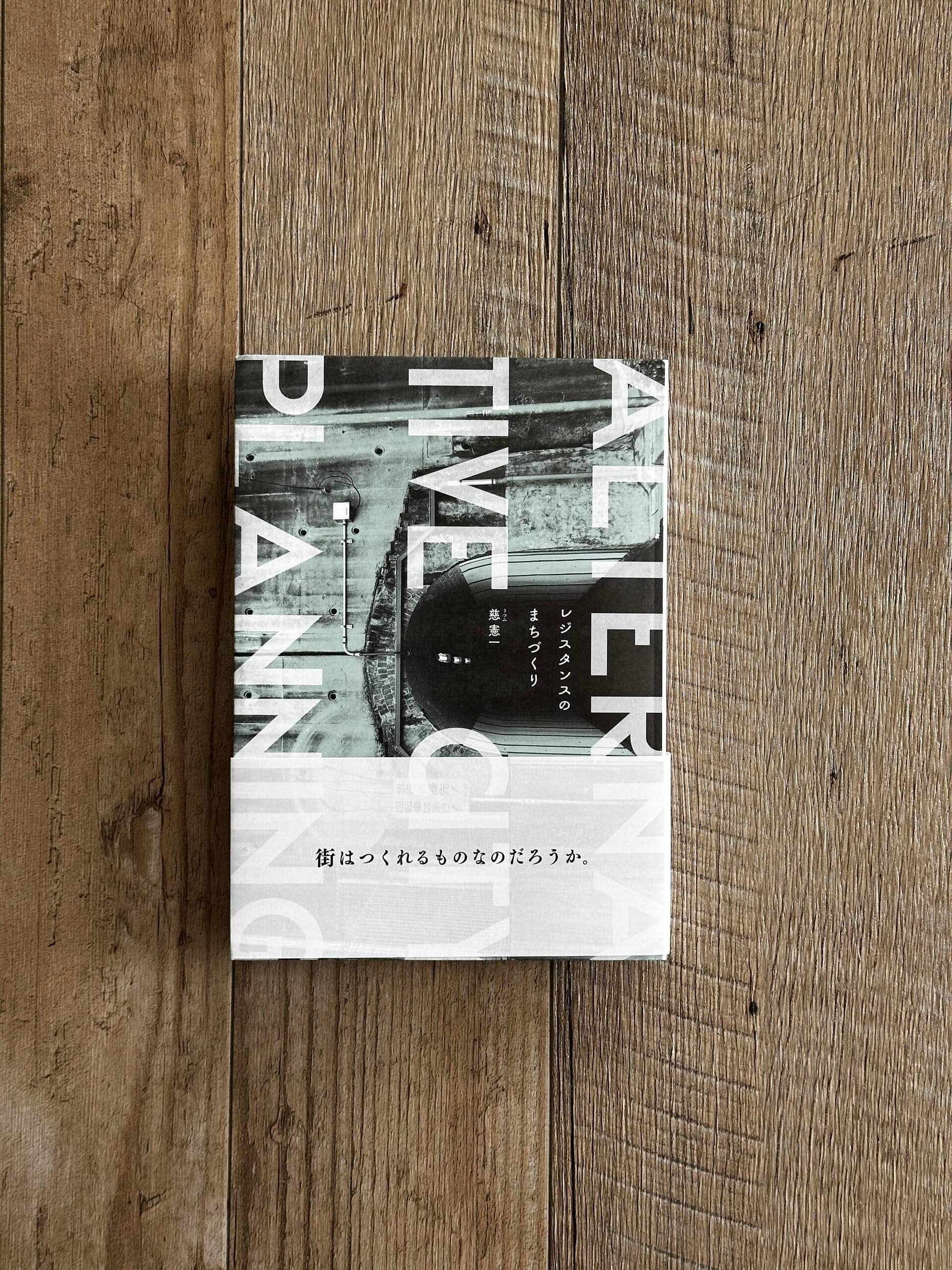 慈 憲一「レジスタンスのまちづくり」