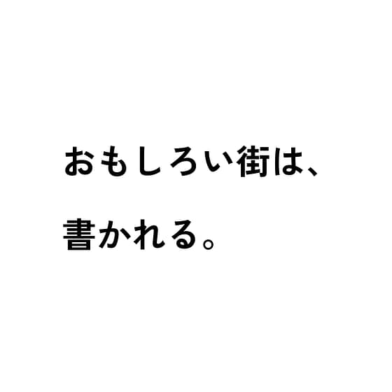 街の魅力、再発見のための仮囲い