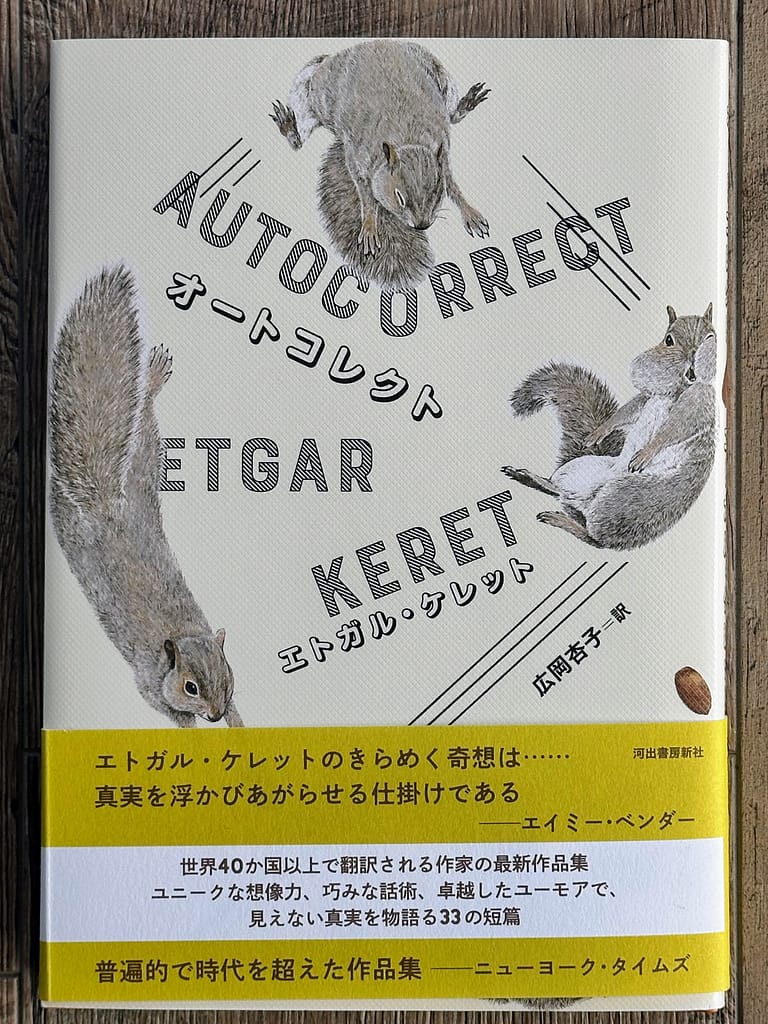 エトガル・ケレット、オートコレクト、表紙