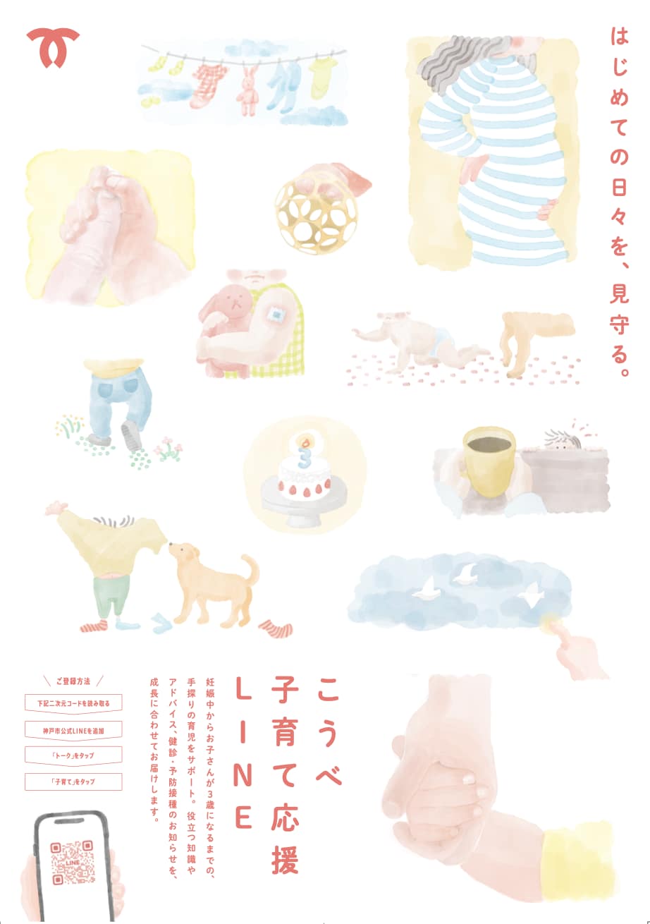 こうべ子育て応援LINE ポスター